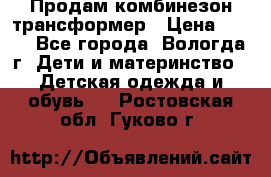 Продам комбинезон-трансформер › Цена ­ 490 - Все города, Вологда г. Дети и материнство » Детская одежда и обувь   . Ростовская обл.,Гуково г.